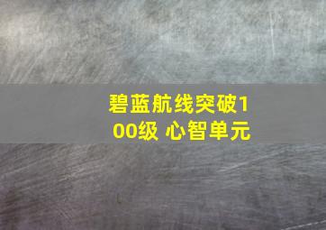 碧蓝航线突破100级 心智单元